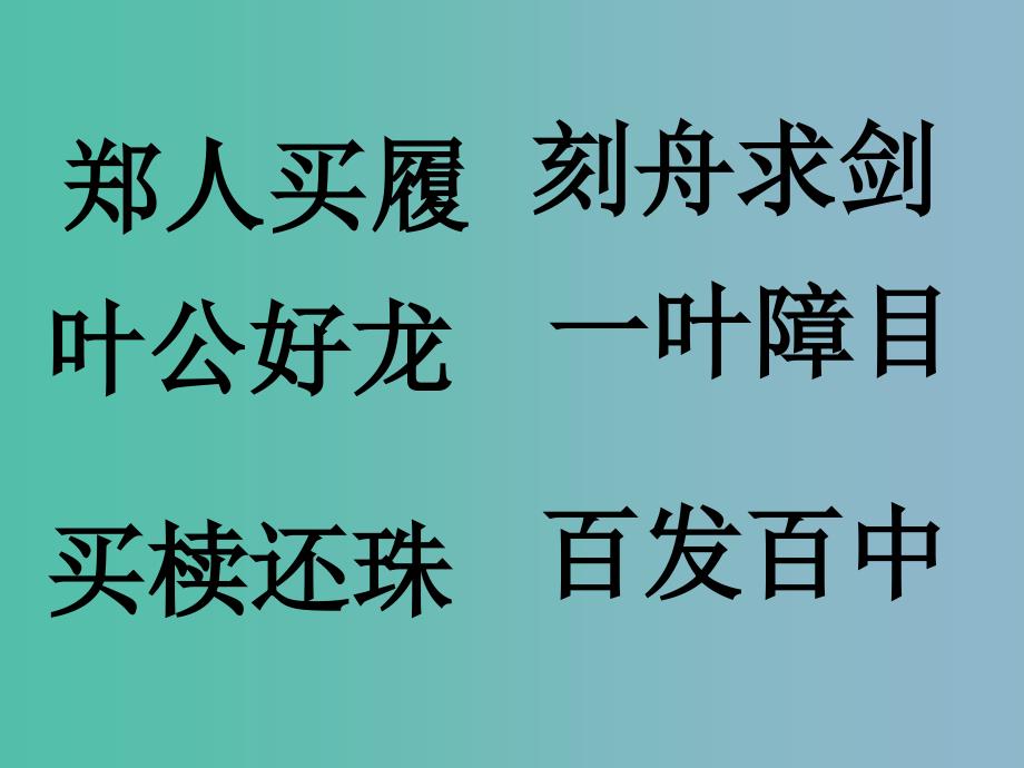 三年级语文上册《惊弓之鸟》课件2 沪教版_第3页