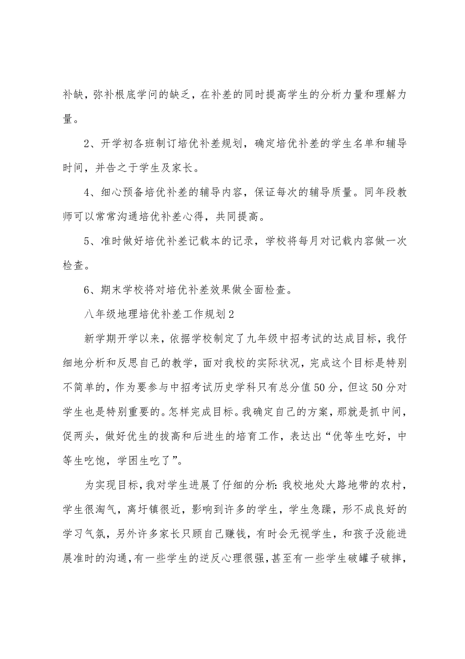 2023年八年级地理培优补差工作计划.docx_第4页