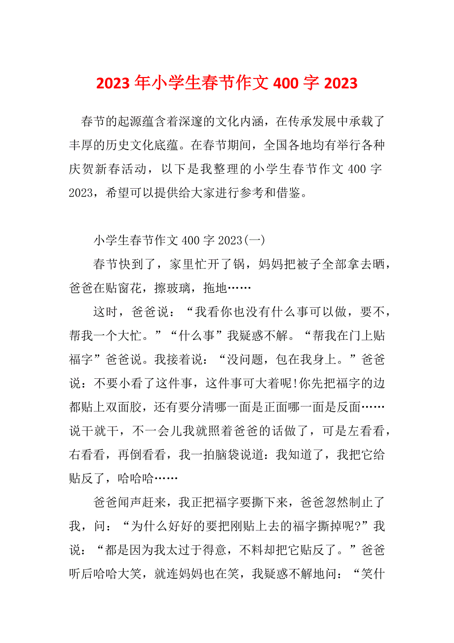 2023年小学生春节作文400字2023_第1页