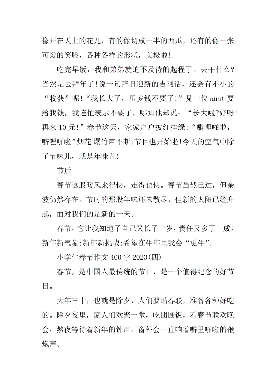 2023年小学生春节作文400字2023_第4页