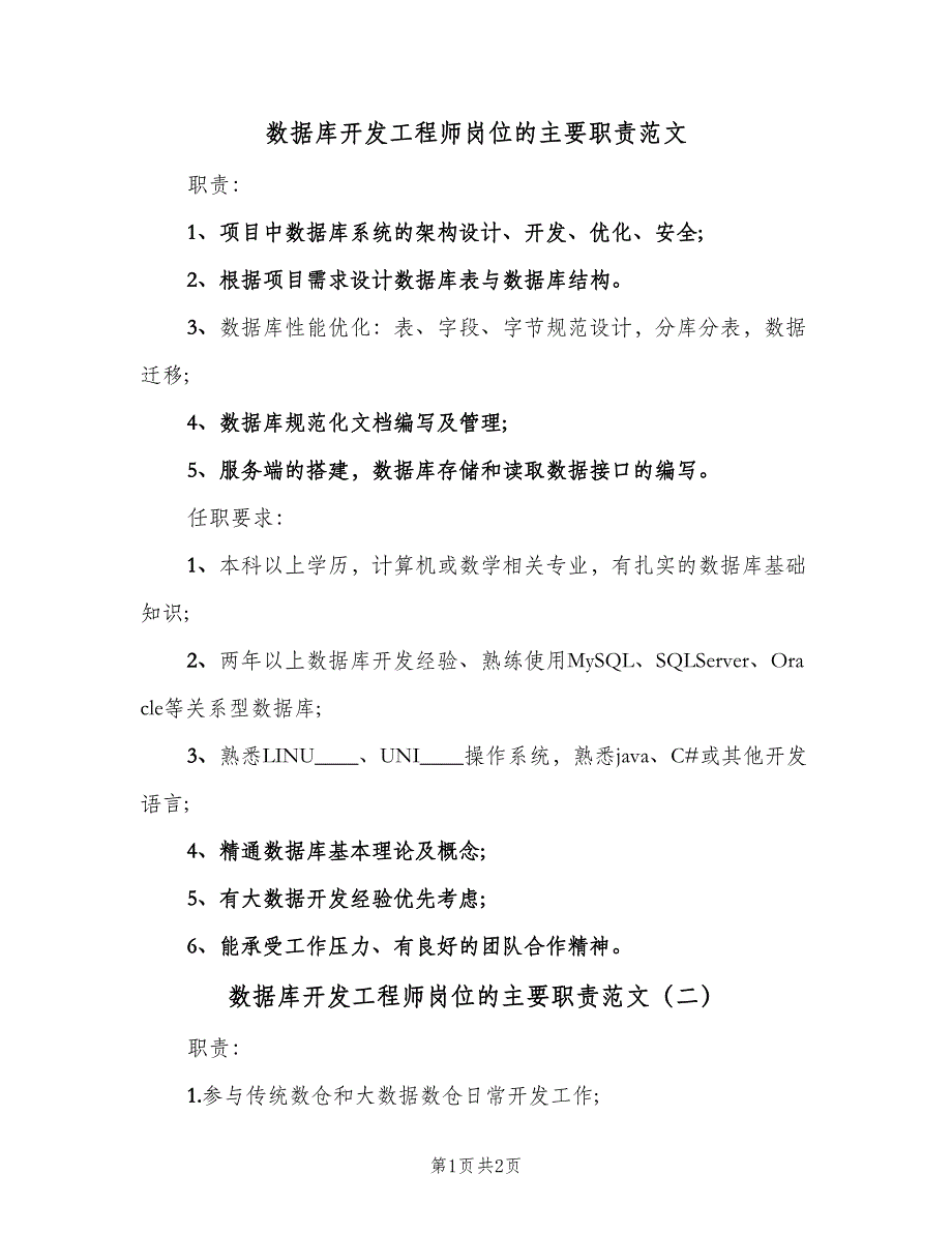 数据库开发工程师岗位的主要职责范文（2篇）.doc_第1页