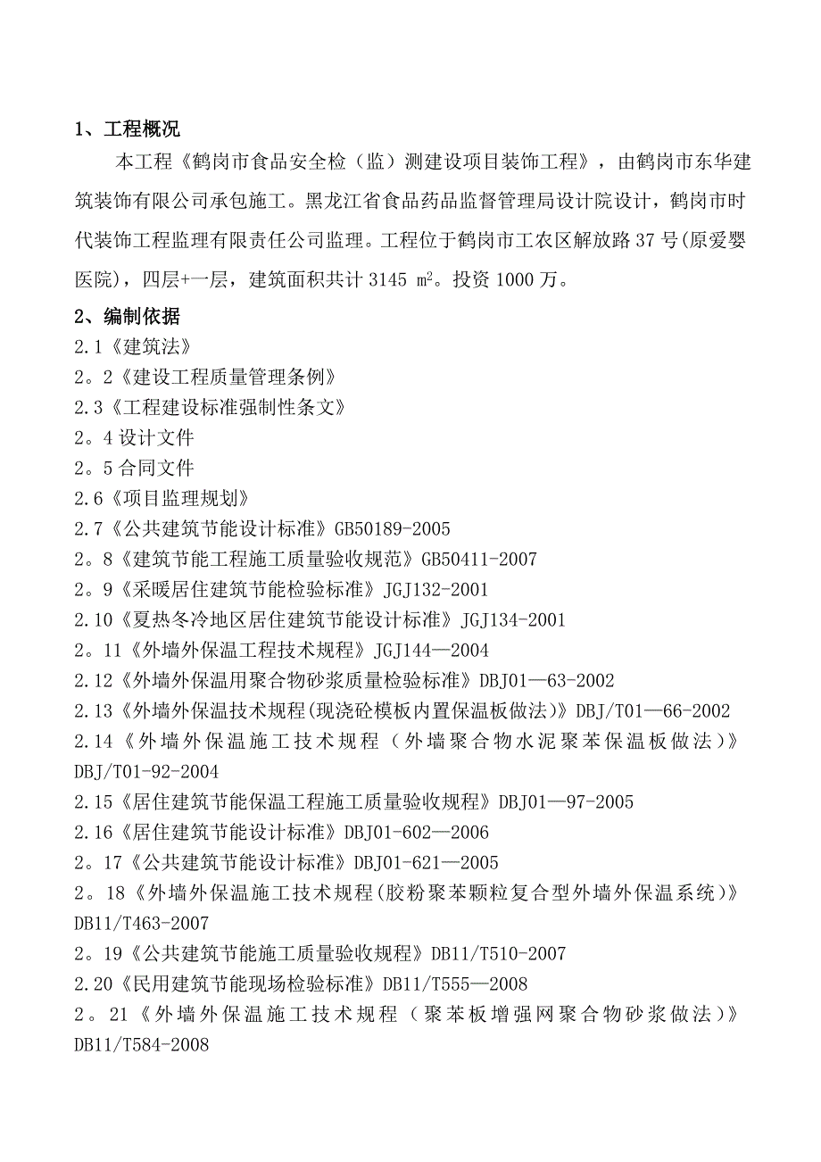 外墙外保温工程监理实施细则_第3页