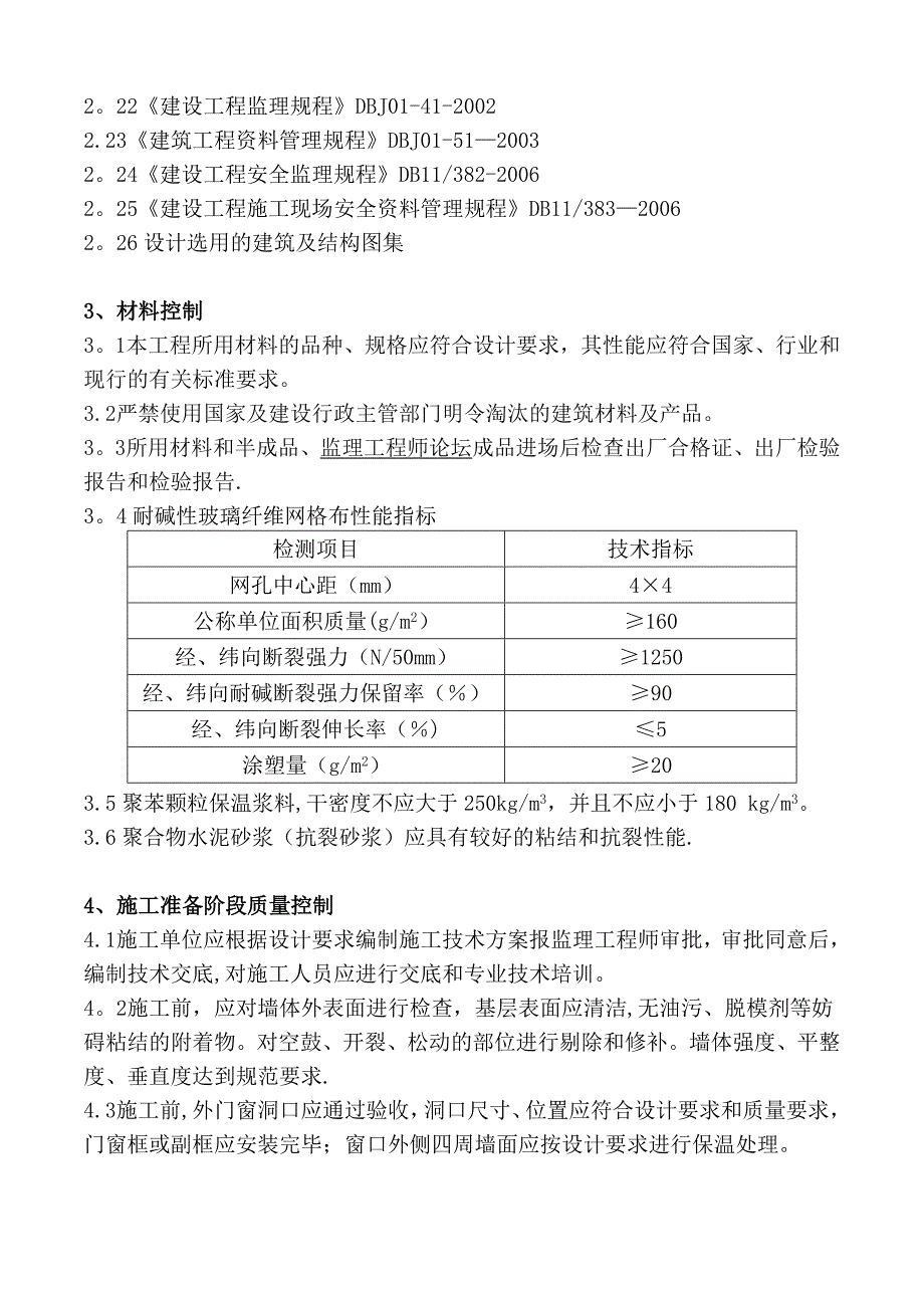 外墙外保温工程监理实施细则_第4页