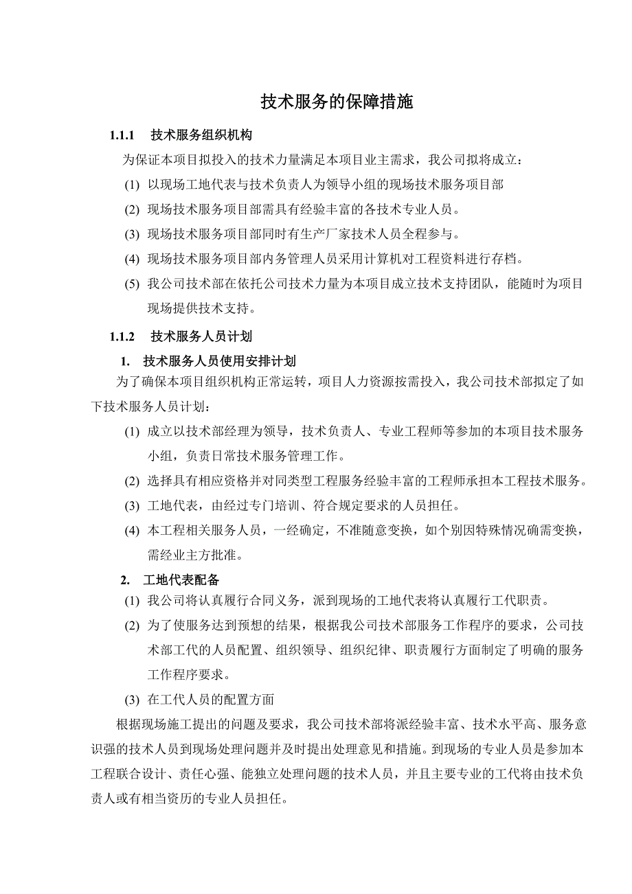 技术服务保障措施(通用)_第1页