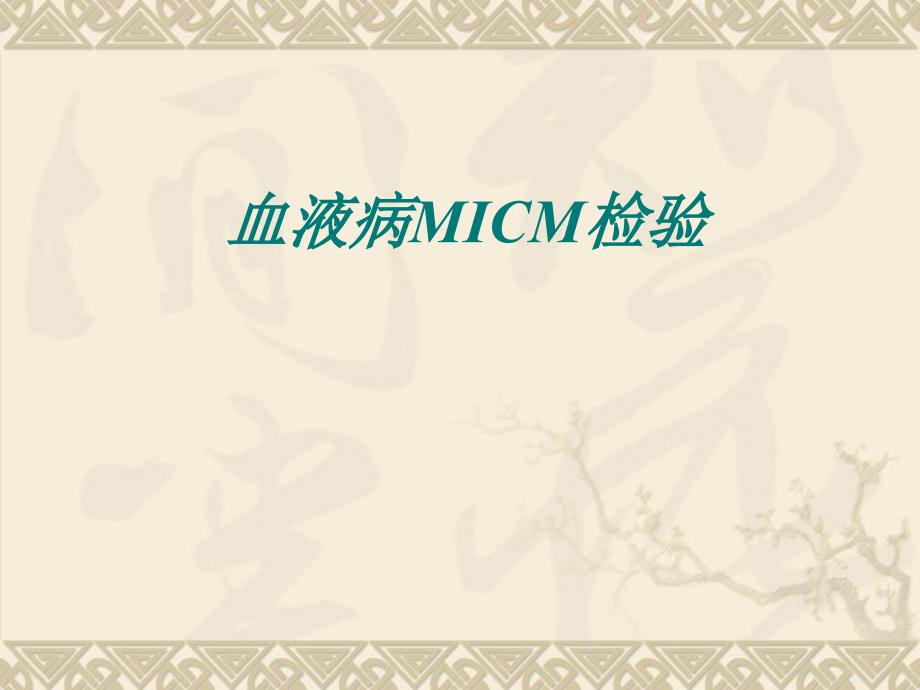 临床血液学检验：11血液病MICM检验_第1页