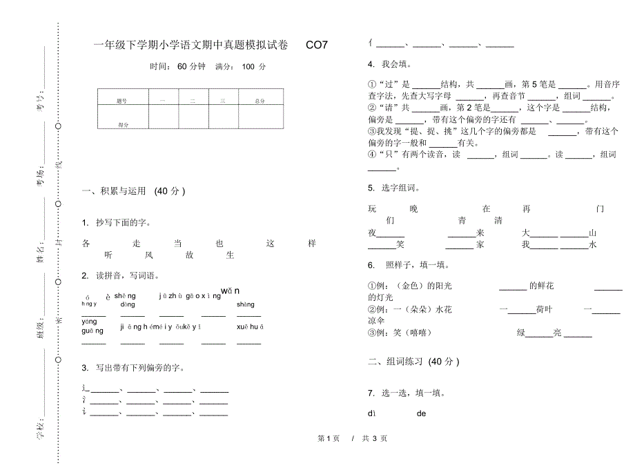 一年级下学期小学语文期中真题模拟试卷CO7_第1页