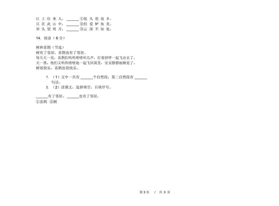 一年级下学期小学语文期中真题模拟试卷CO7_第3页