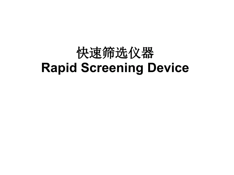 快速筛选仪器Rapid Screening Dev_第1页