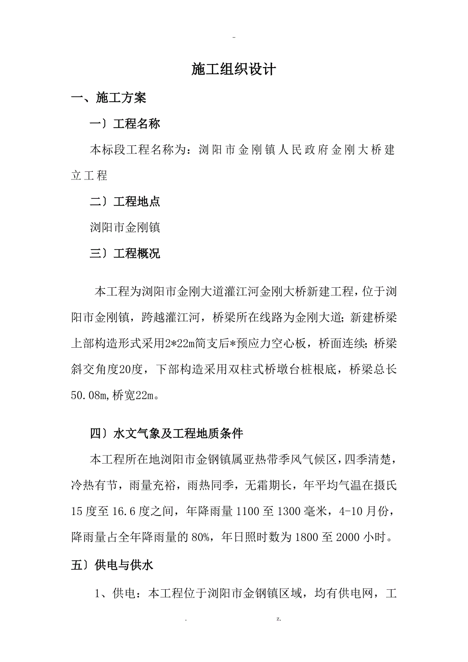 桥梁工程施工组织设计希望投标的朋友能用得上_第1页