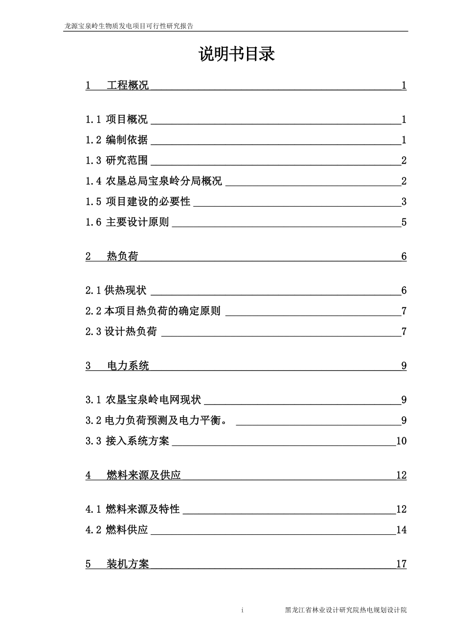 黑龙江龙源宝泉岭生物质发电可行性研究报告.doc_第2页