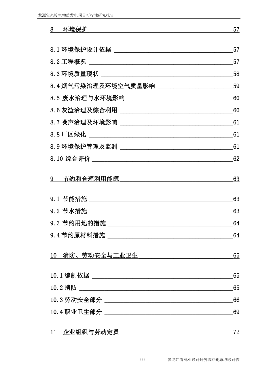 黑龙江龙源宝泉岭生物质发电可行性研究报告.doc_第4页