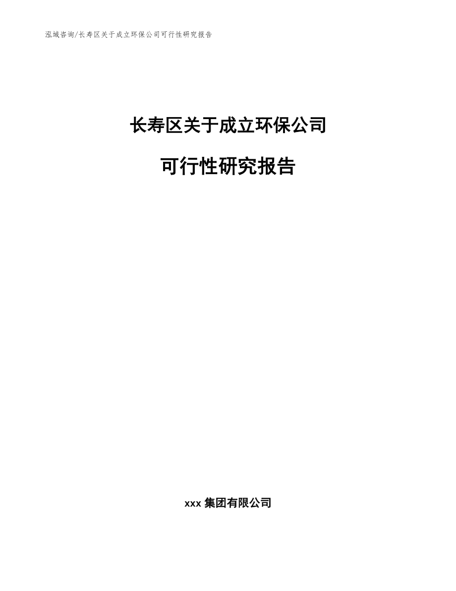 长寿区关于成立环保公司可行性研究报告【范文参考】_第1页