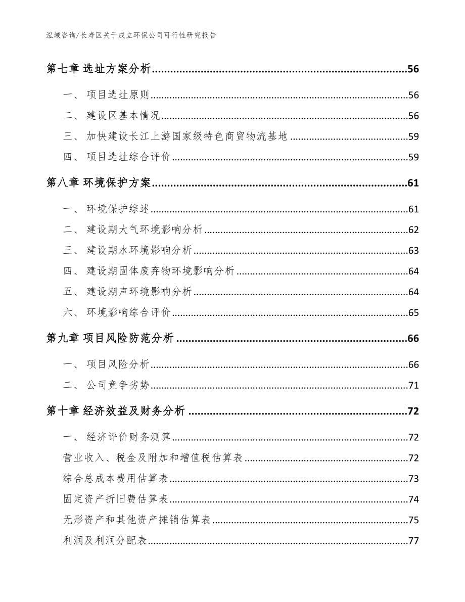 长寿区关于成立环保公司可行性研究报告【范文参考】_第5页