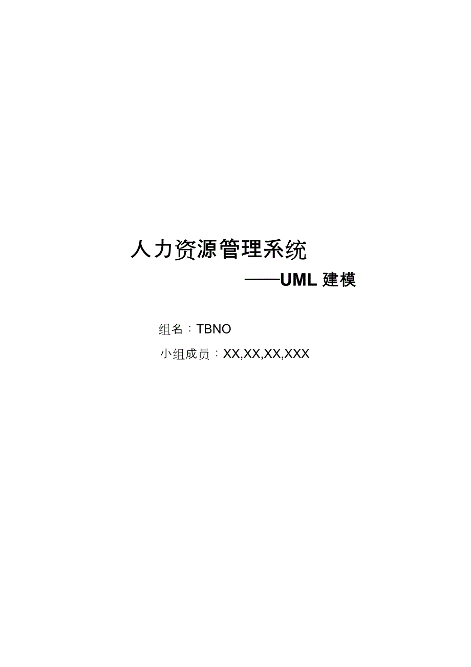 (完整word版)人力资源管理系统UML建模.doc_第1页