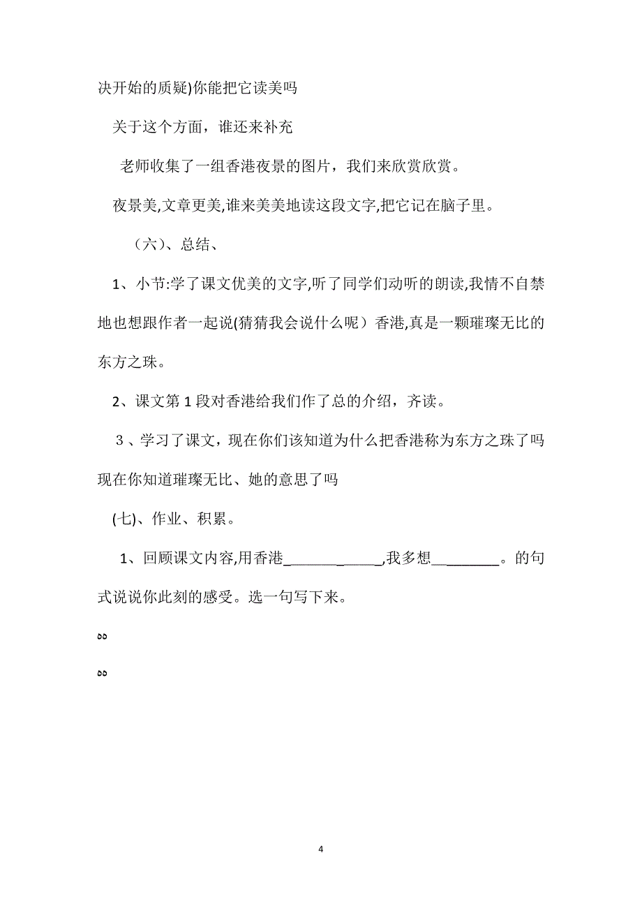 小学六年级语文教案东方之珠_第4页
