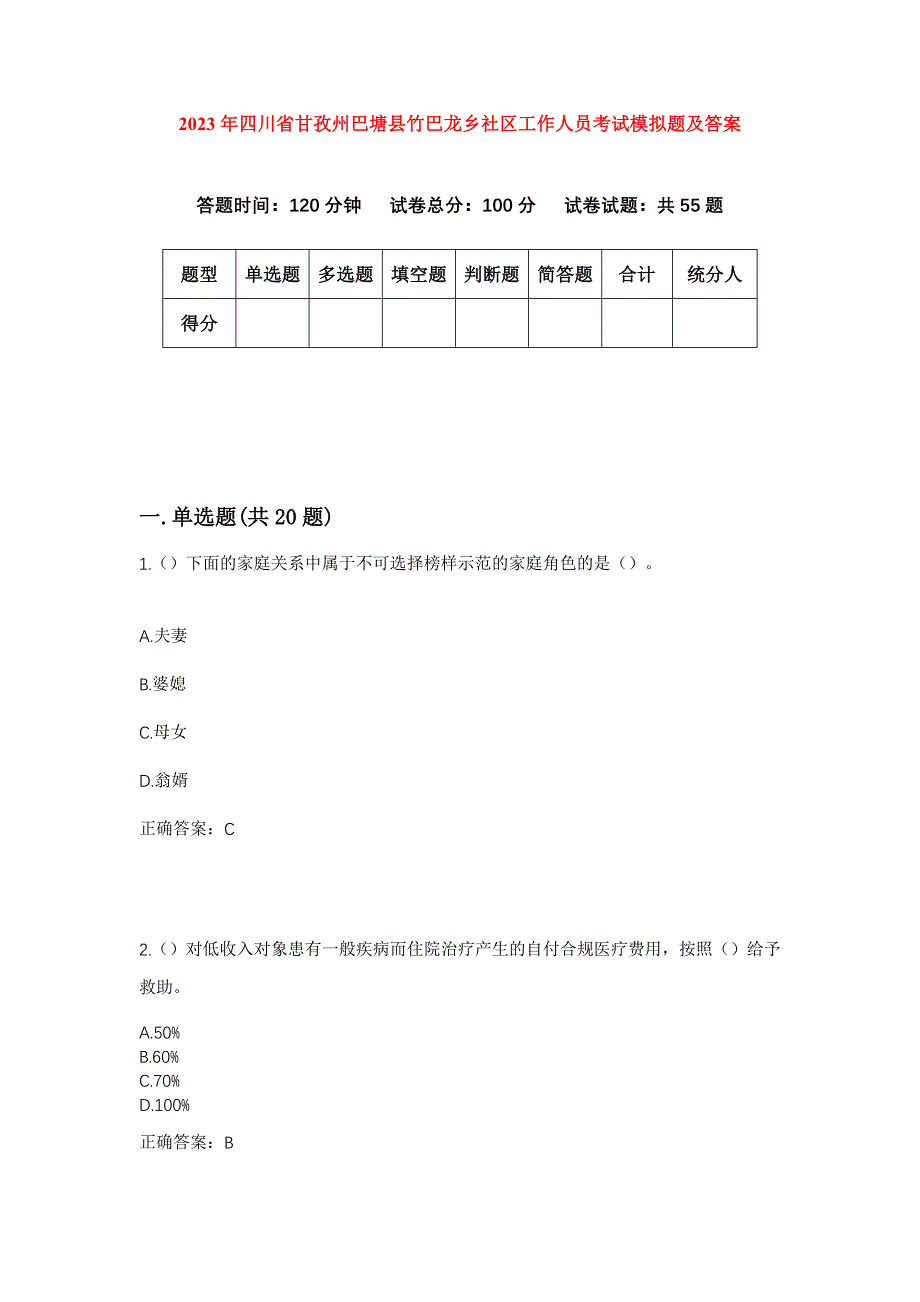 2023年四川省甘孜州巴塘县竹巴龙乡社区工作人员考试模拟题及答案_第1页