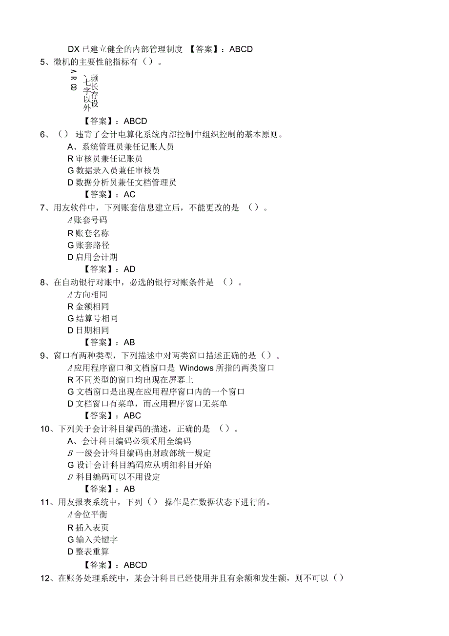 会计从业资格考试,应试模拟考卷会计电算化理论_第5页