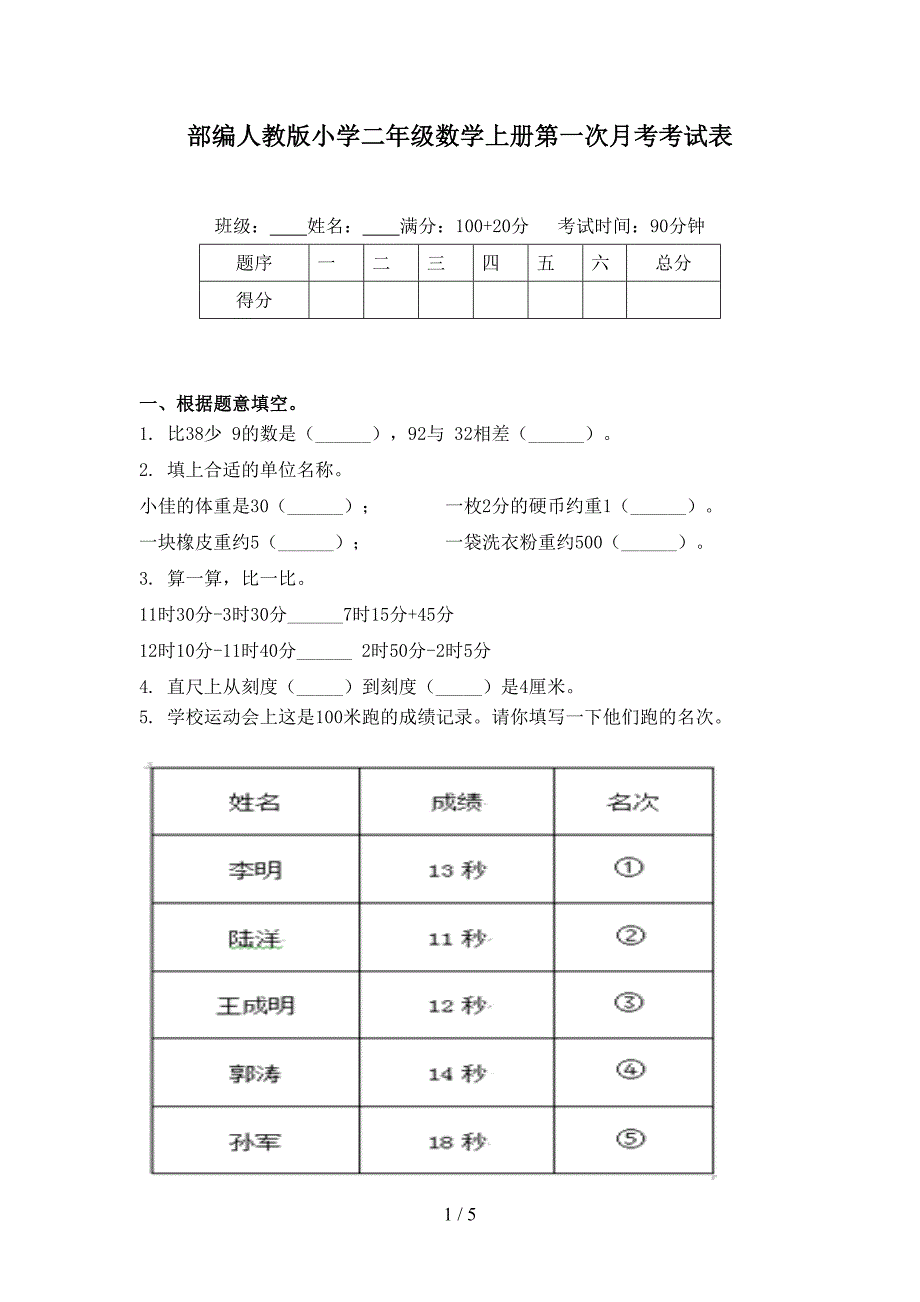 部编人教版小学二年级数学上册第一次月考考试表_第1页