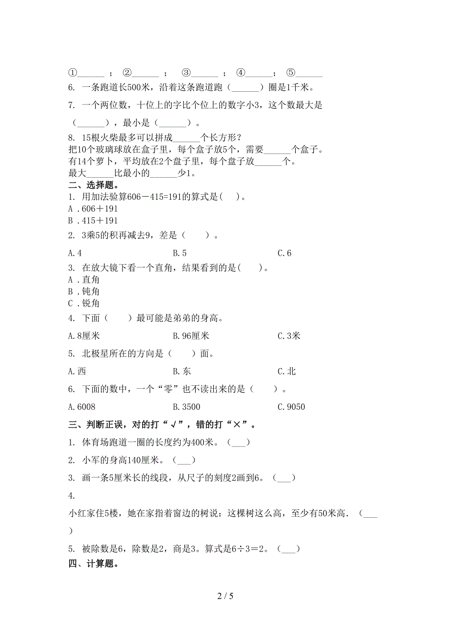 部编人教版小学二年级数学上册第一次月考考试表_第2页