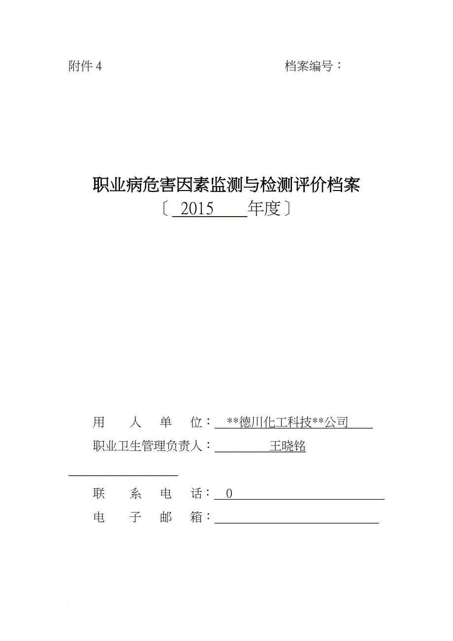 职业病危害因素监测与检测评价档案_第1页