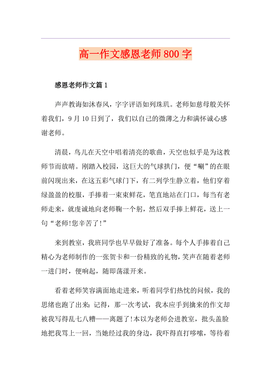 高一作文感恩老师800字_第1页