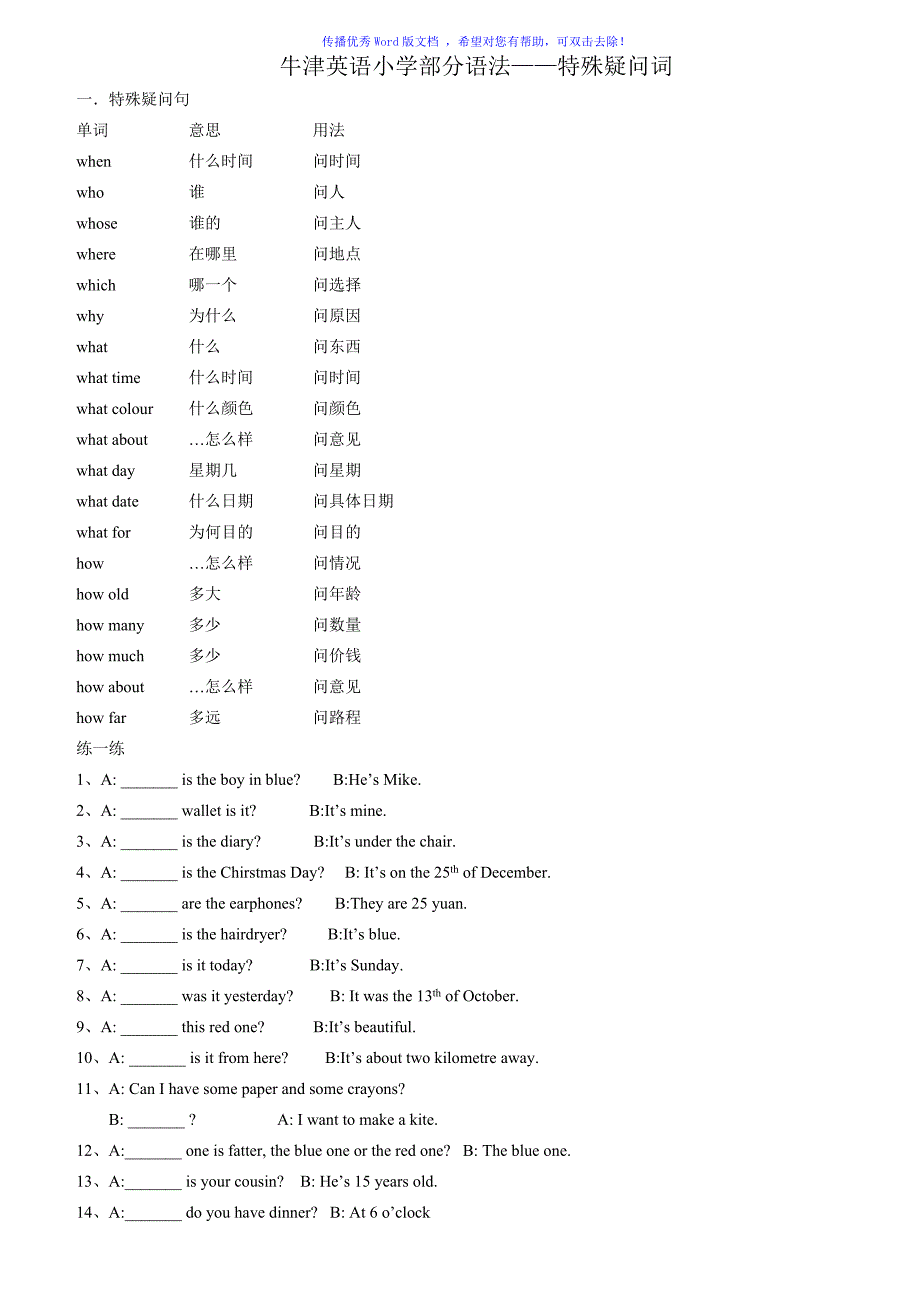 小学英语特殊疑问句练习带答案Word编辑_第1页