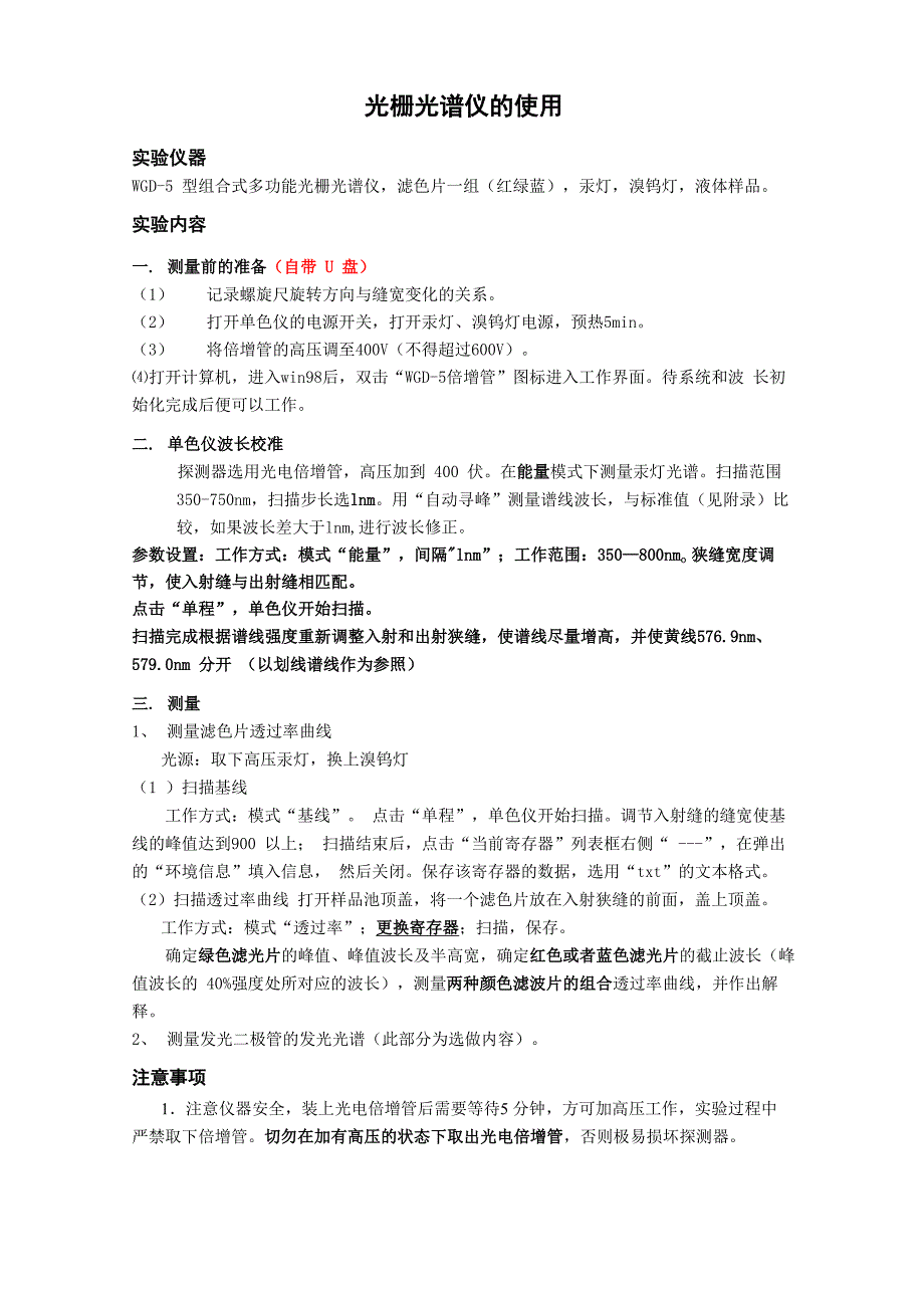 实验要求-光栅单色仪_第1页