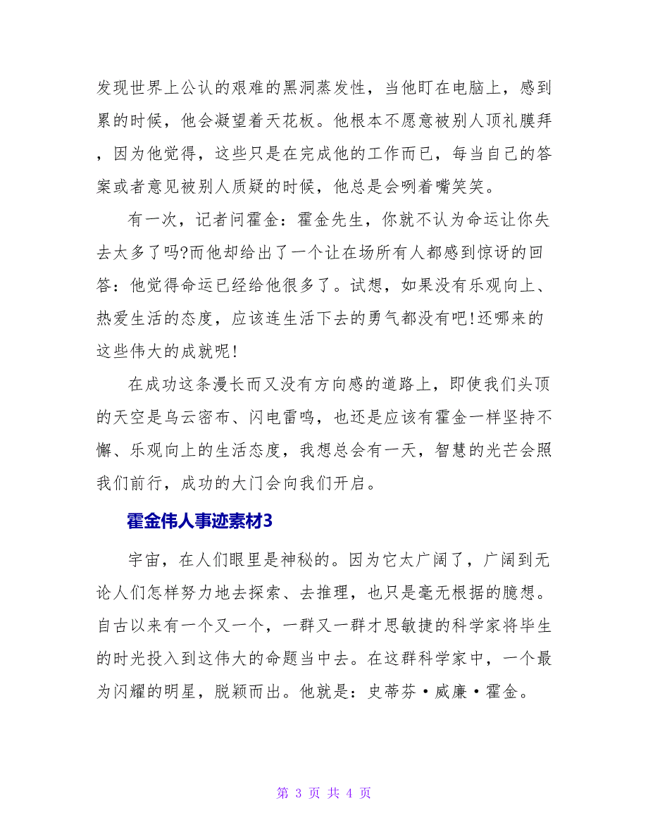 霍金伟人事迹素材范文三篇_第3页