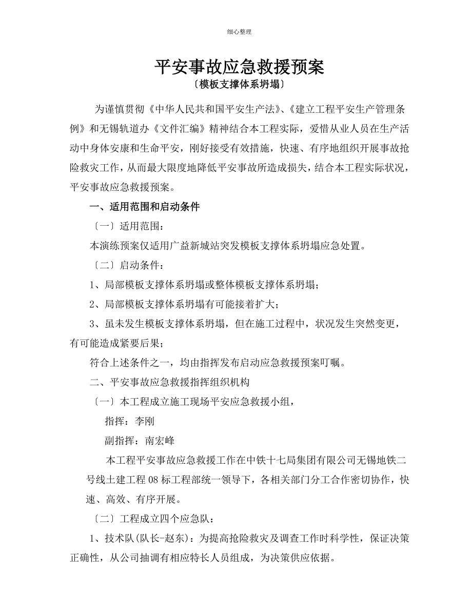 模板支撑体系坍塌安全事故应急救援预案_第1页