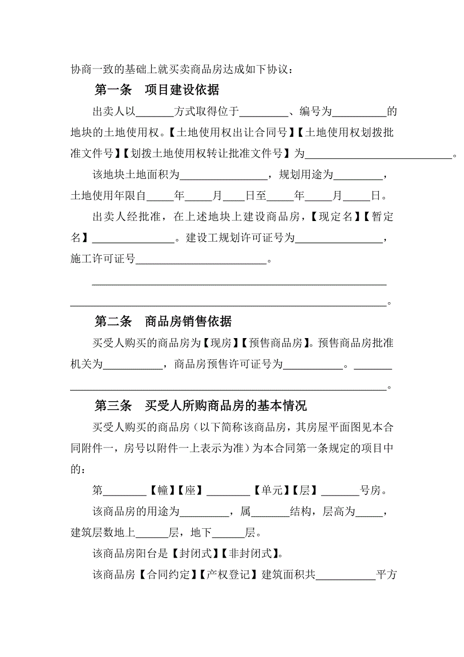 商品房买卖合同示范文本.doc_第4页