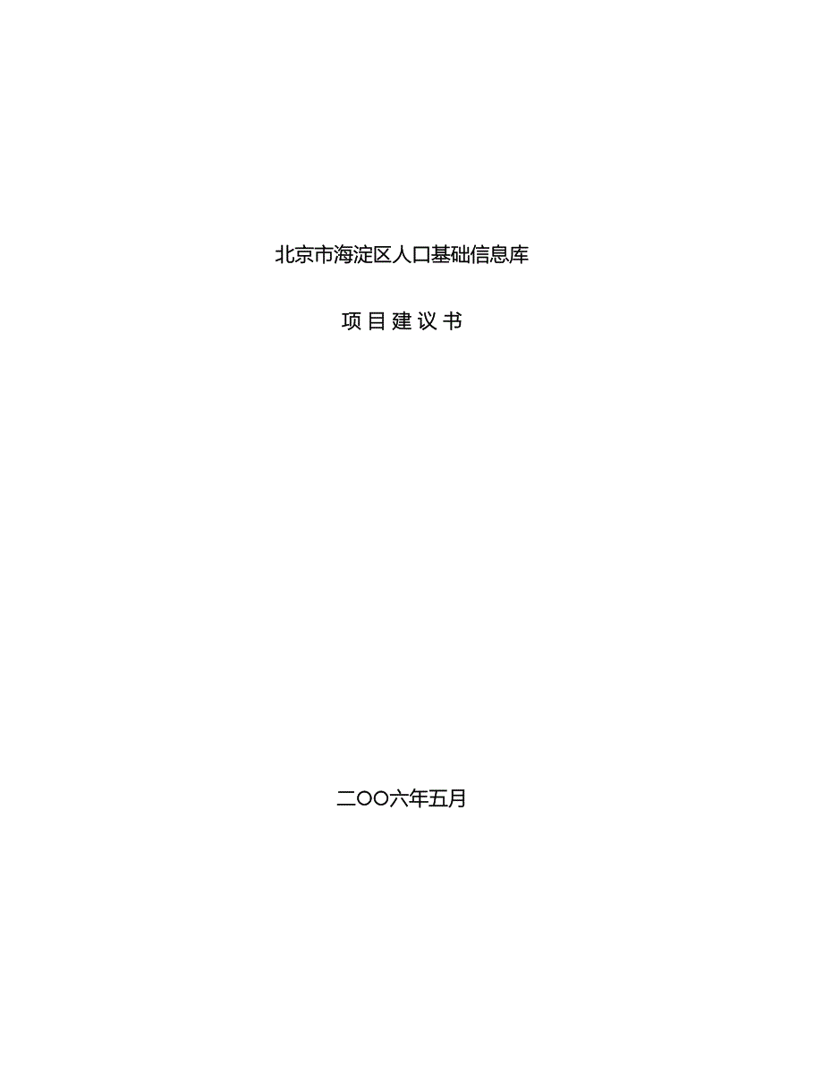 北京市海淀区人口基础信息库项目建议书_第2页