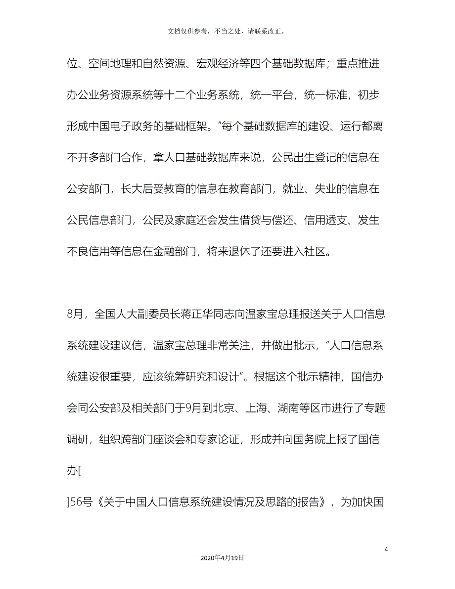 北京市海淀区人口基础信息库项目建议书_第4页