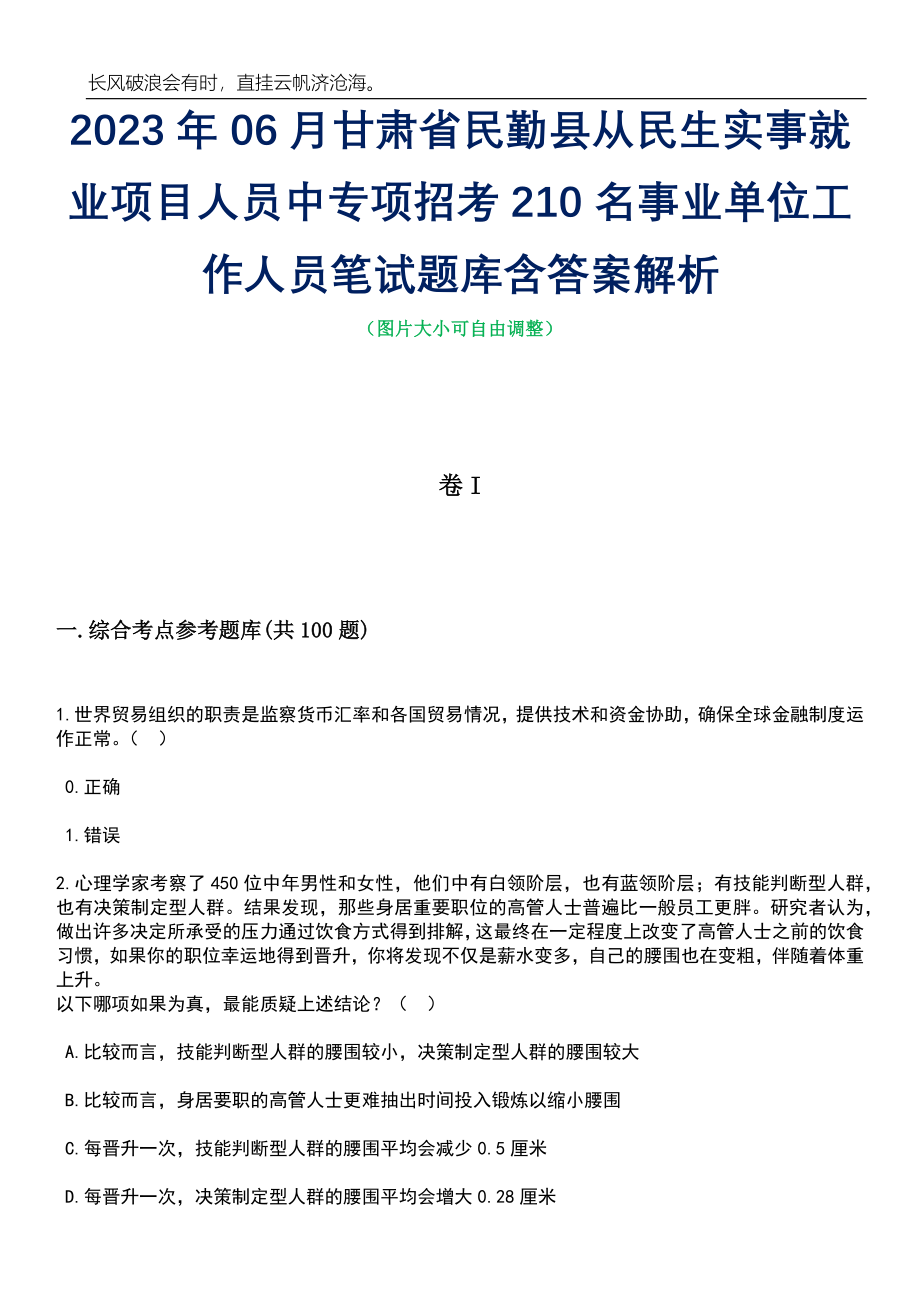 2023年06月甘肃省民勤县从民生实事就业项目人员中专项招考210名事业单位工作人员笔试题库含答案详解析_第1页