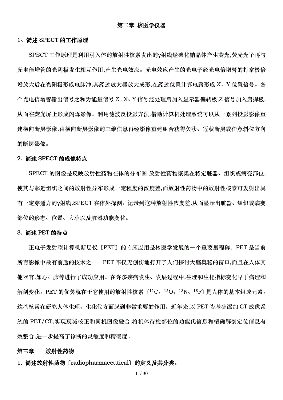 重庆医科大学核医学简答题_第1页