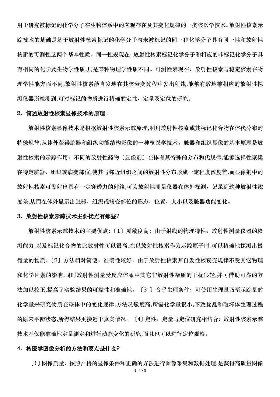 重庆医科大学核医学简答题_第3页