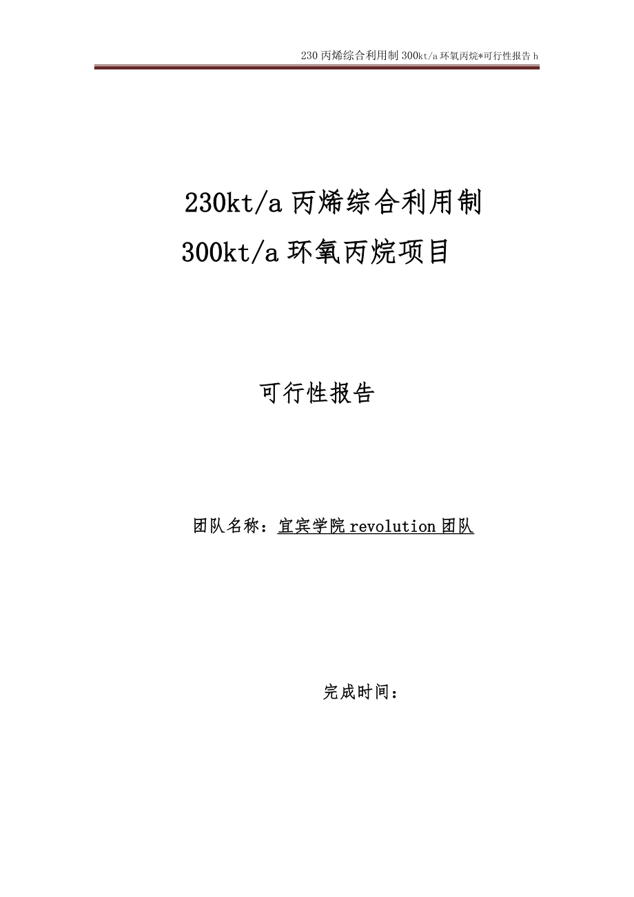 230kta丙烯综合利用制300kta环氧丙烷项目谋划建议书.doc_第1页