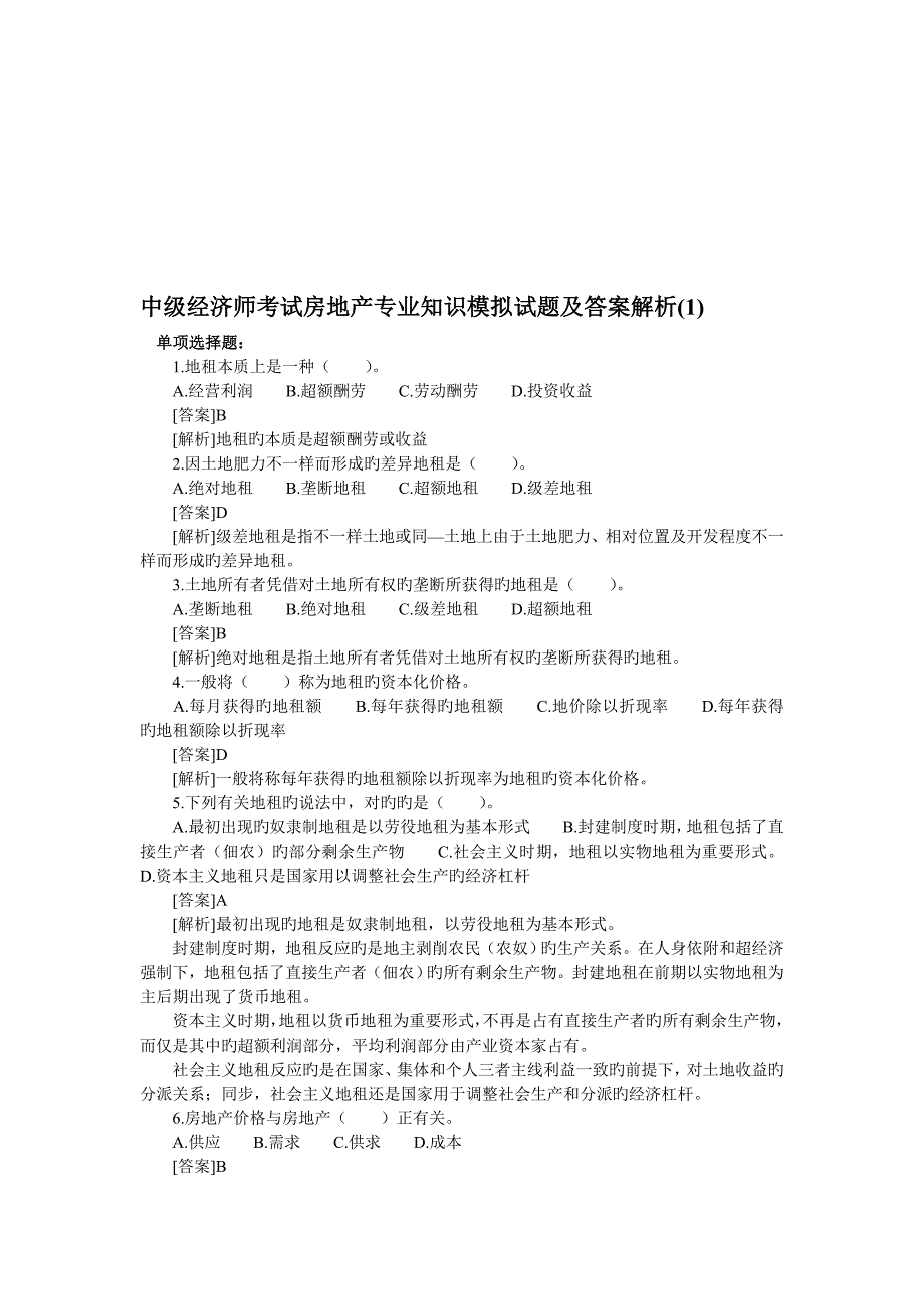 2023年中级经济师考试房地产专业知识模拟试题及答案解析_第1页