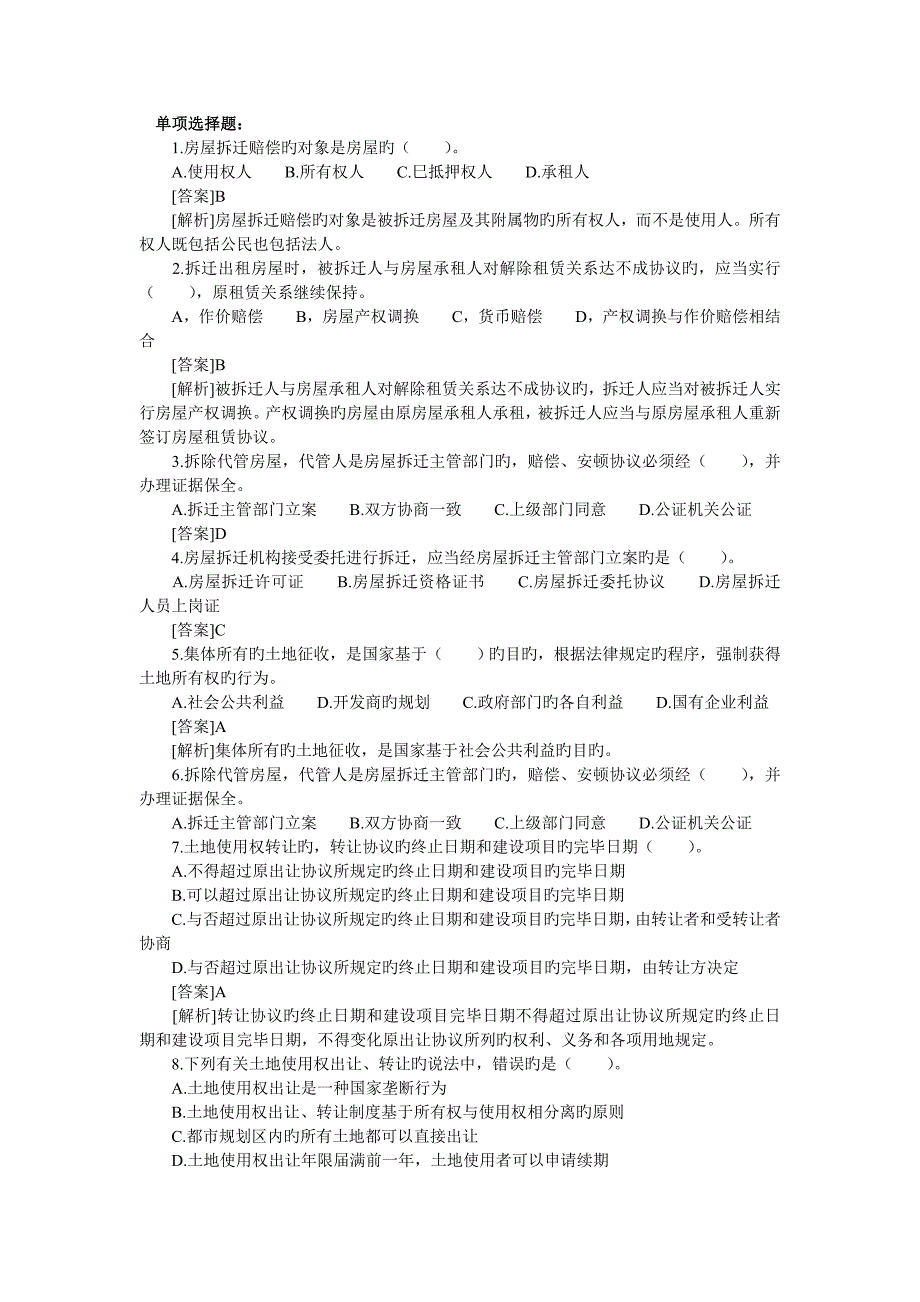 2023年中级经济师考试房地产专业知识模拟试题及答案解析_第4页