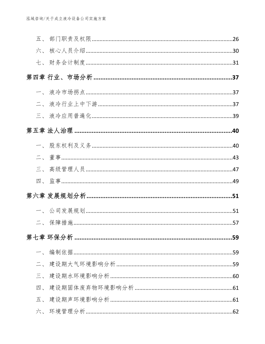 关于成立液冷设备公司实施方案【模板范文】_第3页