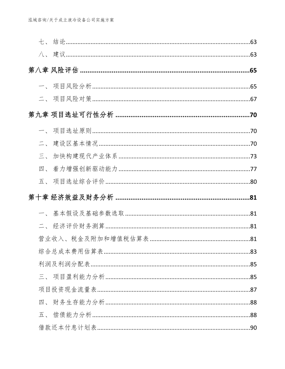 关于成立液冷设备公司实施方案【模板范文】_第4页