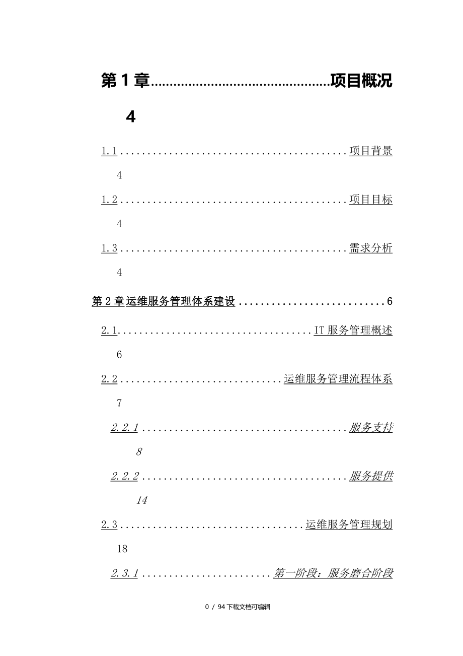 运维服务方案(全)_第1页