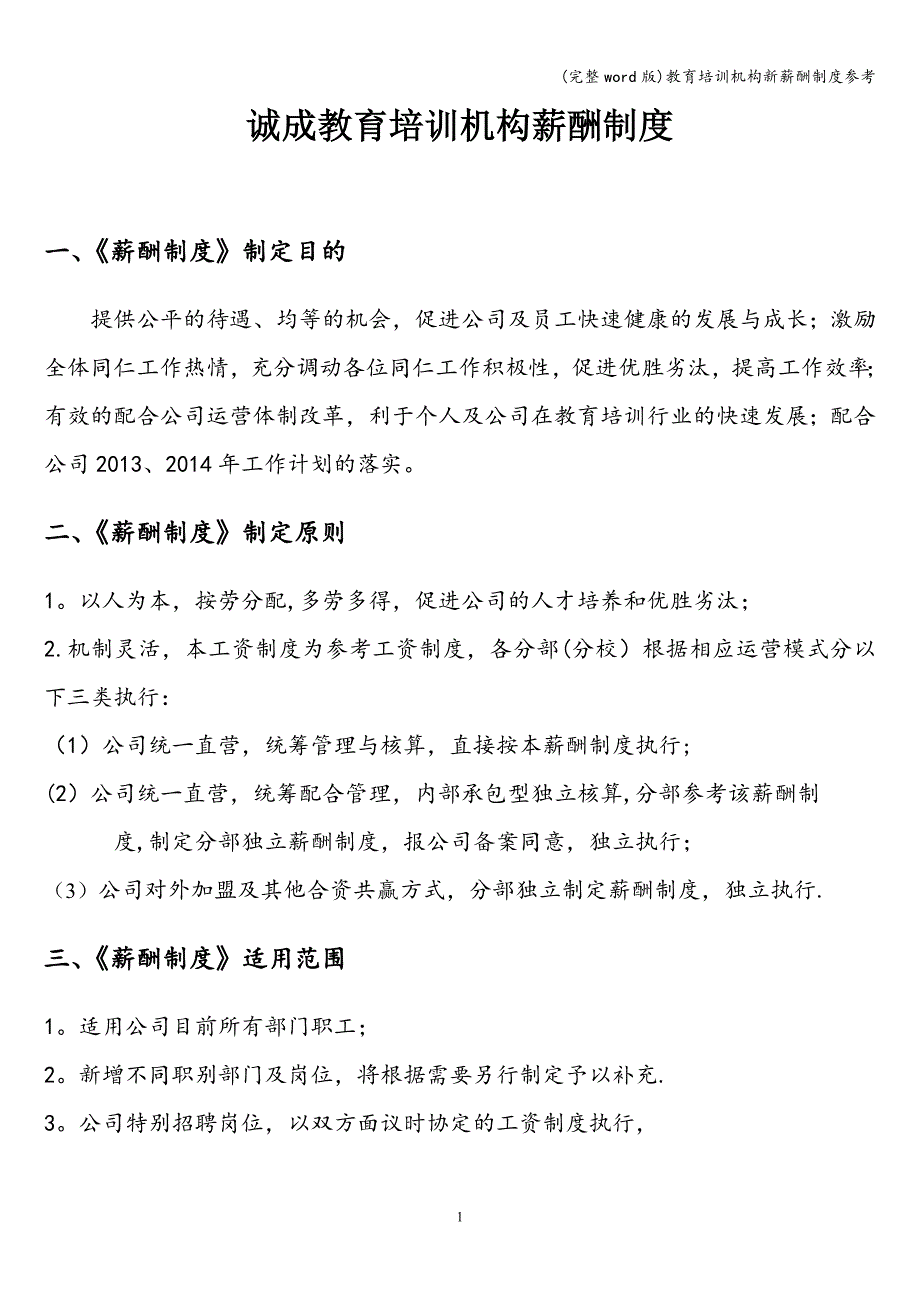 (完整word版)教育培训机构新薪酬制度参考.doc_第1页