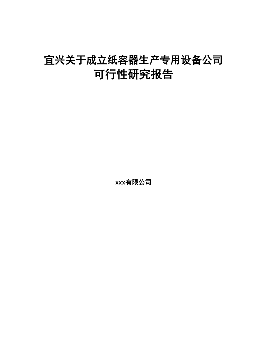 宜兴关于成立纸容器生产专用设备公司可行性研究报告(DOC 81页)_第1页