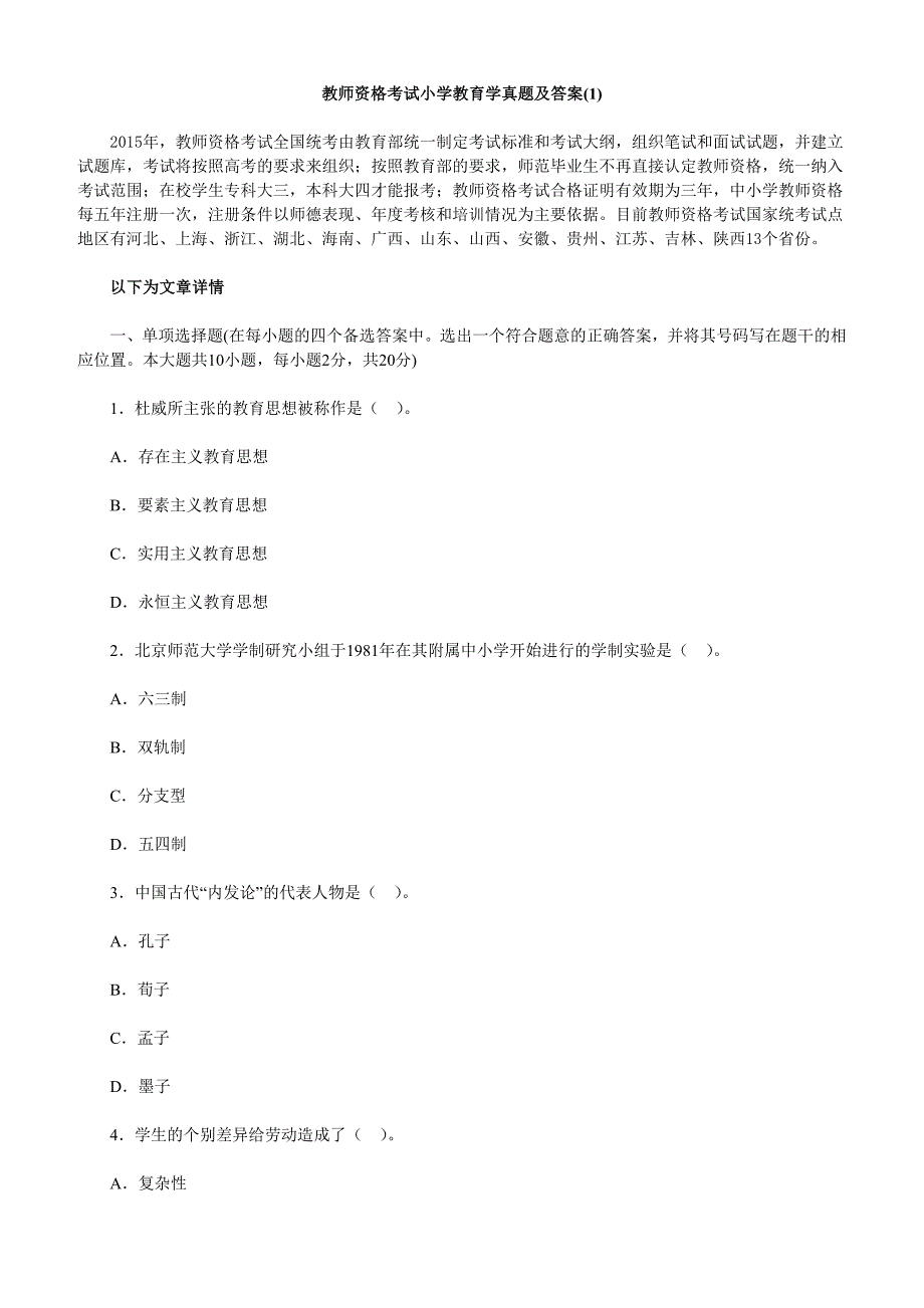 教师资格考试小学教育学真题及答案_第1页