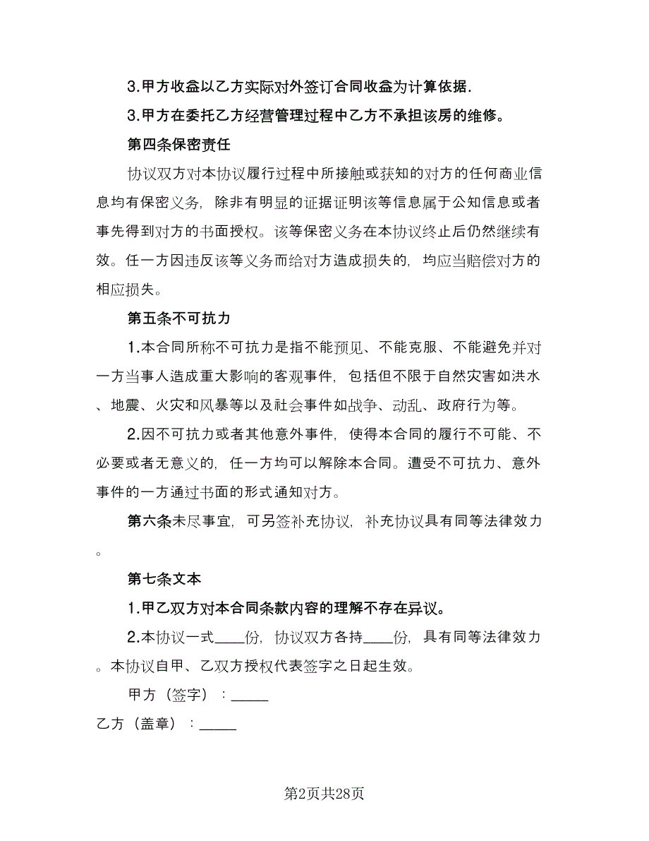 委托经营合同（8篇）_第2页