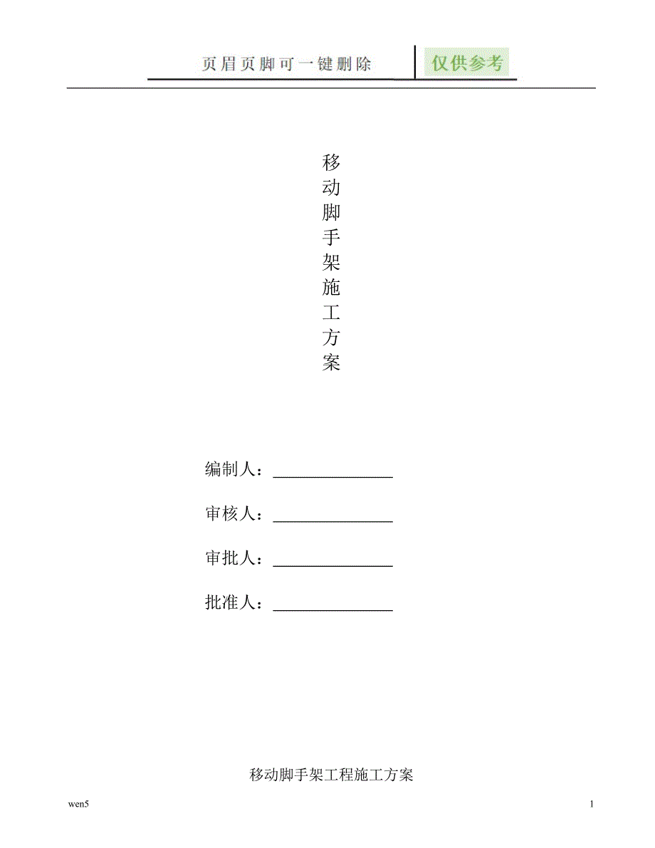 移动脚手架专项施工方案完成【严选材料】_第1页