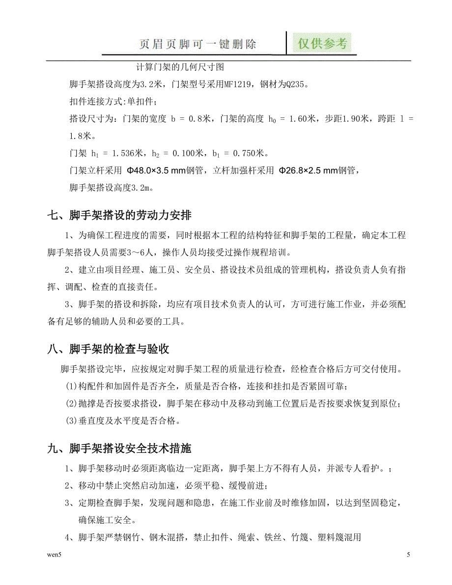 移动脚手架专项施工方案完成【严选材料】_第5页