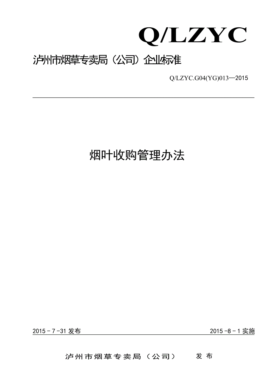 烟叶收购管理办法.doc_第1页