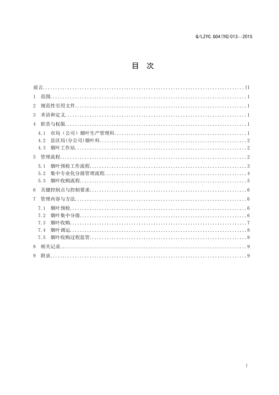 烟叶收购管理办法.doc_第2页