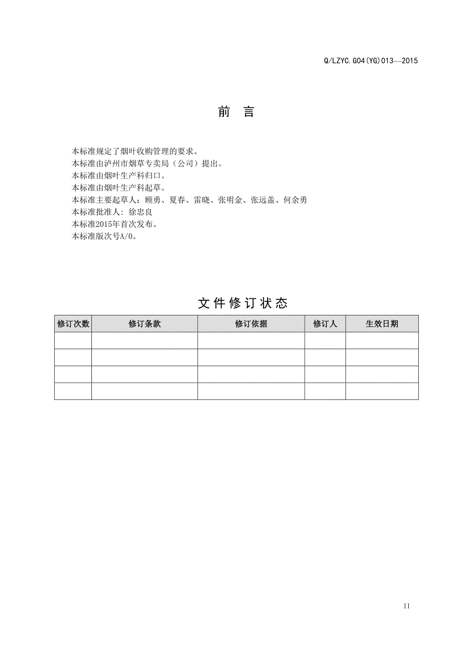 烟叶收购管理办法.doc_第3页